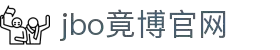 jbo竞博·(电竞)-为电子竞技而生,为荣耀而博
